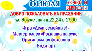 Городской Центр Досуга приглашает на праздничную программу посвященную Дню семьи, любви и верности